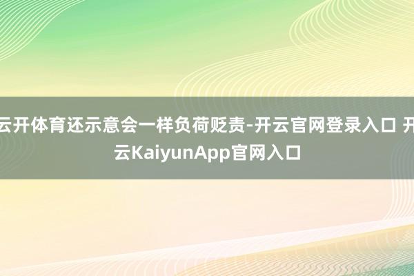 云开体育还示意会一样负荷贬责-开云官网登录入口 开云KaiyunApp官网入口